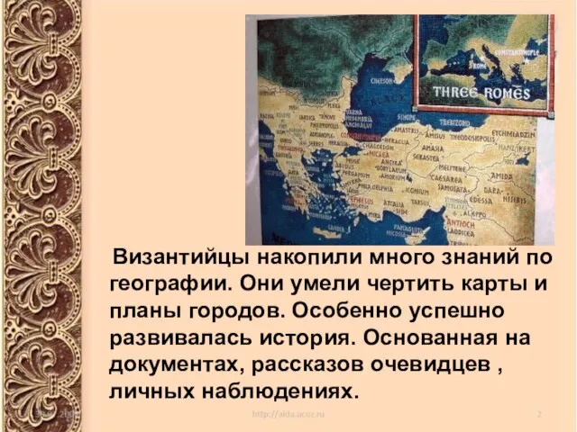 Византийцы накопили много знаний по географии. Они умели чертить карты и