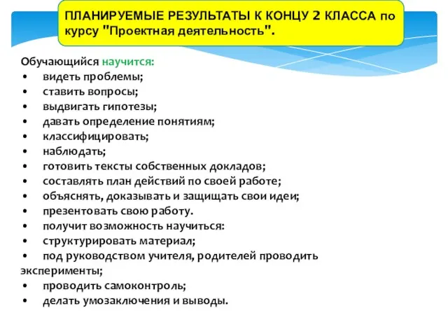 ПЛАНИРУЕМЫЕ РЕЗУЛЬТАТЫ К КОНЦУ 2 КЛАССА по курсу "Проектная деятельность". Обучающийся