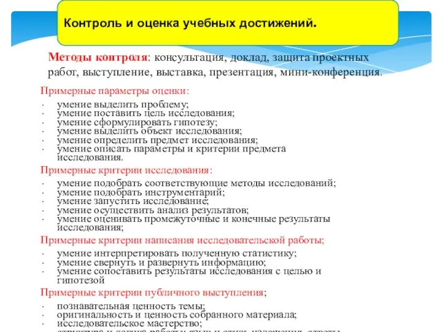 Контроль и оценка учебных достижений. Методы контроля: консультация, доклад, защита проектных