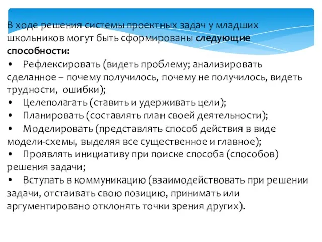 В ходе решения системы проектных задач у младших школьников могут быть