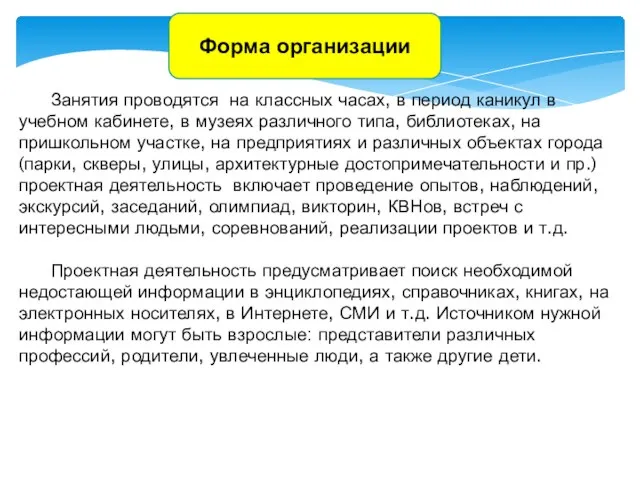 Форма организации Занятия проводятся на классных часах, в период каникул в