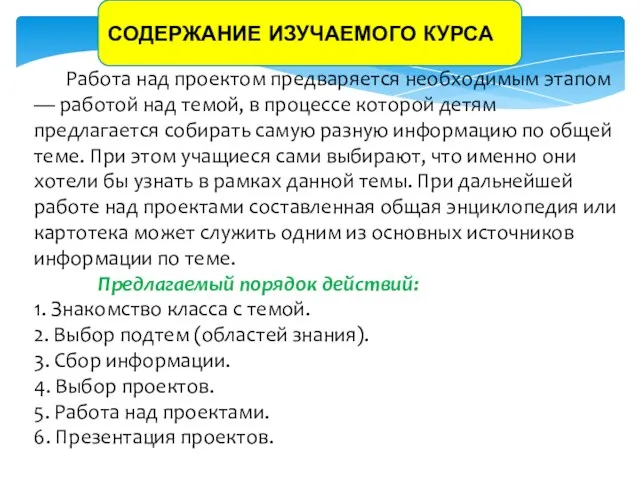 СОДЕРЖАНИЕ ИЗУЧАЕМОГО КУРСА Работа над проектом предваряется необходимым этапом — работой