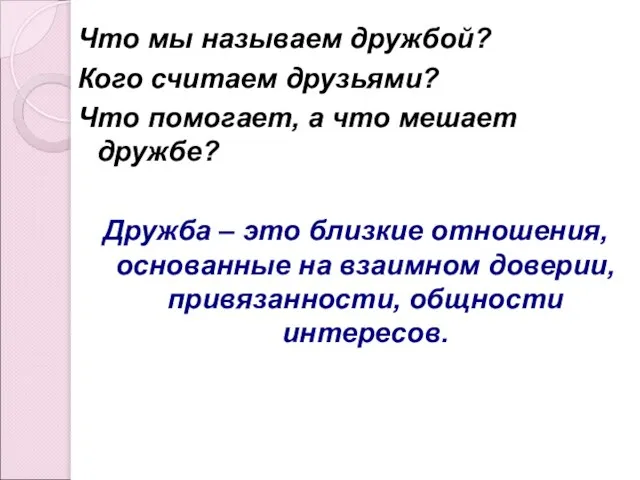 Что мы называем дружбой? Кого считаем друзьями? Что помогает, а что