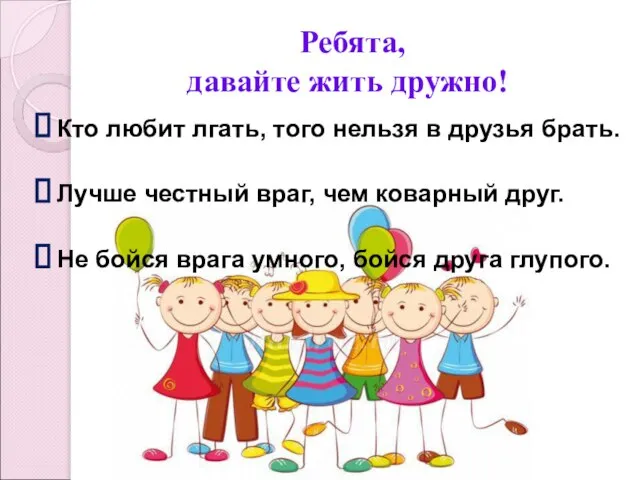 Ребята, давайте жить дружно! Кто любит лгать, того нельзя в друзья