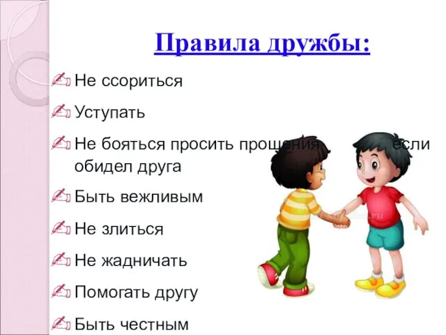 Правила дружбы: Не ссориться Уступать Не бояться просить прощения, если обидел