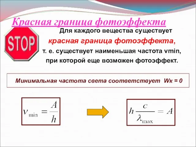 Красная граница фотоэффекта Для каждого вещества существует красная граница фотоэффекта, т.