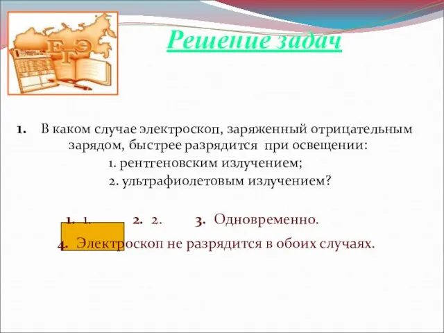 1. В каком случае электроскоп, заряженный отрицательным зарядом, быстрее разрядится при