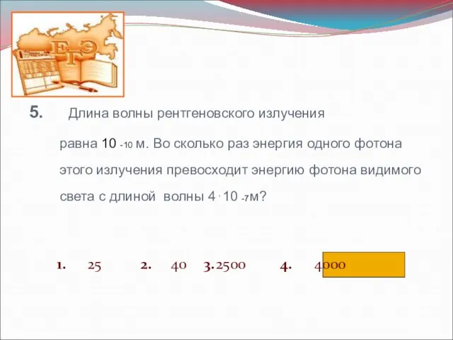 1. 25 2. 40 3. 2500 4. 4000 5. Длина волны