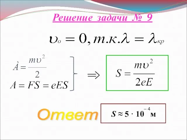 Решение задачи № 9 S ≈ 5 · 10 м – 4 Ответ