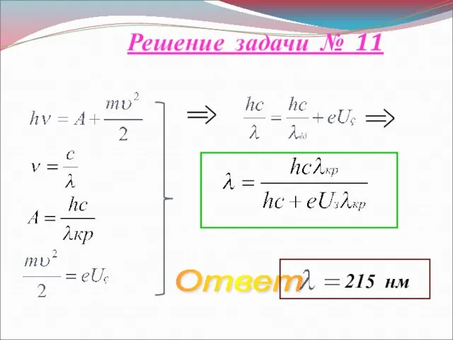 Решение задачи № 11 Ответ 215 нм