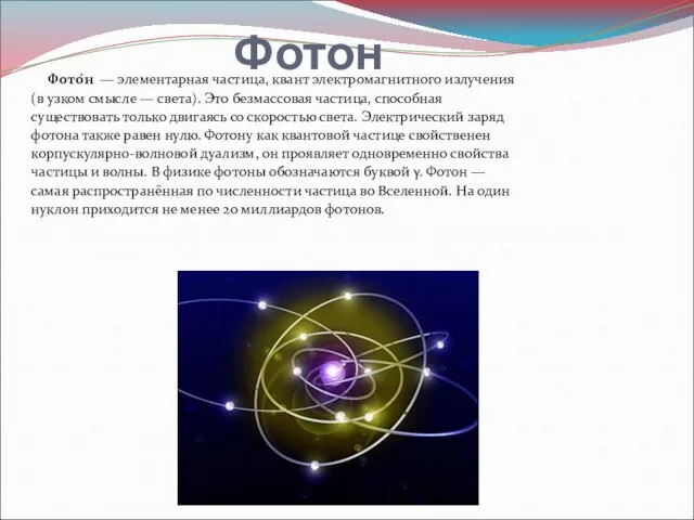 Фотон Фото́н — элементарная частица, квант электромагнитного излучения (в узком смысле