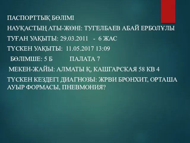 ПАСПОРТТЫҚ БӨЛІМІ НАУҚАСТЫҢ АТЫ-ЖӨНІ: ТУГЕЛБАЕВ АБАЙ ЕРБОЛҰЛЫ ТУҒАН УАҚЫТЫ: 29.03.2011 -