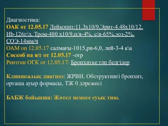 Диагностика: ОАК от 12.05.17 Лейкоцит:11.3х10/9,Эрит-4.48х10/12, Hb-126г/л, Тром-480 х10/9,п/я-4%, с/я-65%,эоз-2%, СОЭ-14мм/ч ОАМ