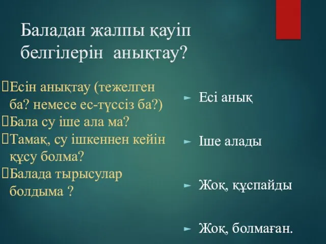 Баладан жалпы қауіп белгілерін анықтау? Есін анықтау (тежелген ба? немесе ес-түссіз