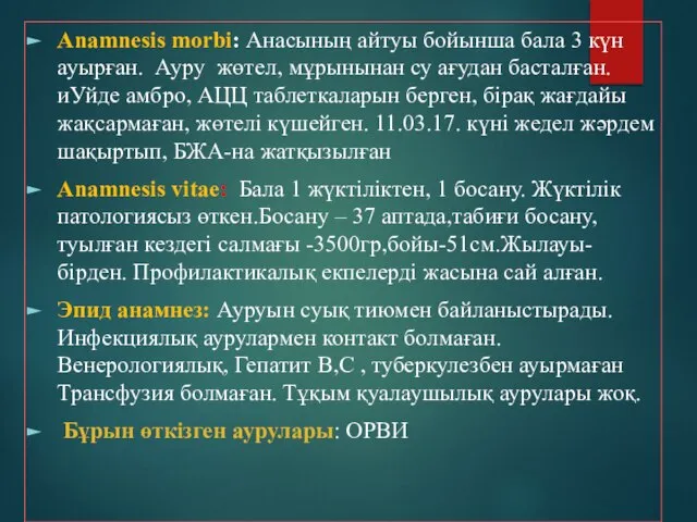 Anamnesis morbi: Анасының айтуы бойынша бала 3 күн ауырған. Ауру жөтел,