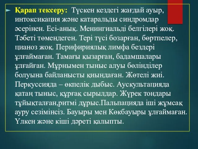 Қарап тексеру: Түскен кездегі жағдай ауыр, интоксикация және катаральды синдромдар әсерінен.