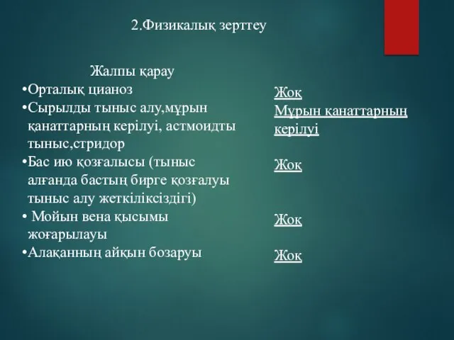 2.Физикалық зерттеу Жалпы қарау Орталық цианоз Сырылды тыныс алу,мұрын қанаттарның керілуі,