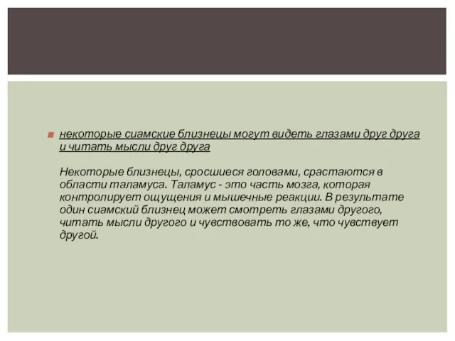 некоторые сиамские близнецы могут видеть глазами друг друга и читать мысли