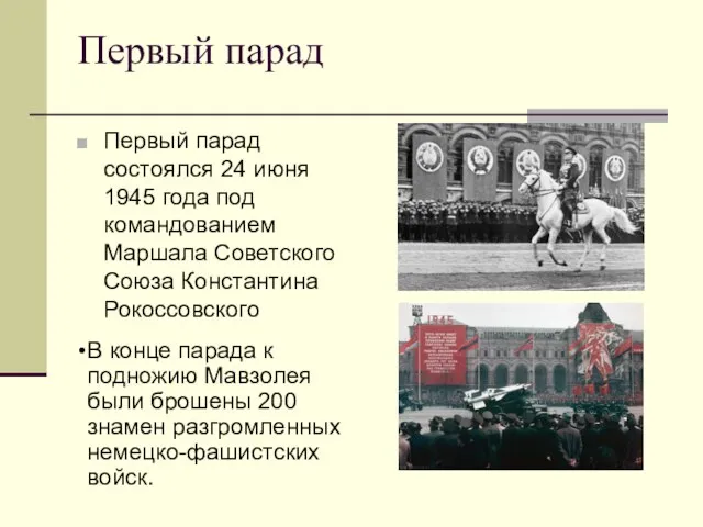 Первый парад Первый парад состоялся 24 июня 1945 года под командованием