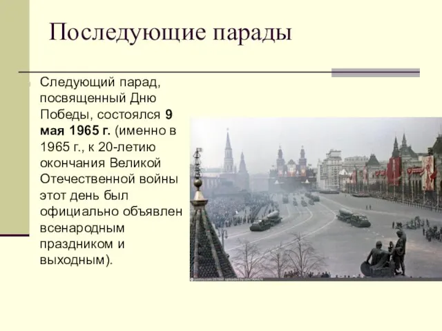 Последующие парады Следующий парад, посвященный Дню Победы, состоялся 9 мая 1965