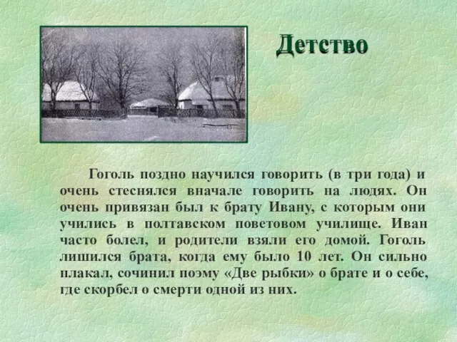 Детство Гоголь поздно научился говорить (в три года) и очень стеснялся