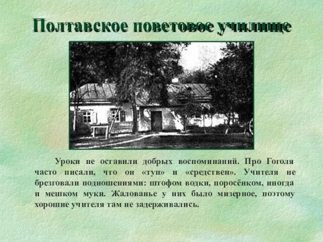 Полтавское поветовое училище Уроки не оставили добрых воспоминаний. Про Гоголя часто