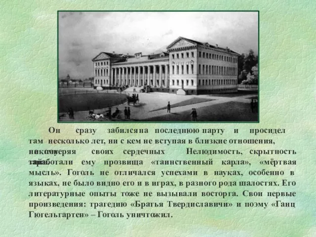 Он сразу забился на последнюю парту и просидел там несколько лет,