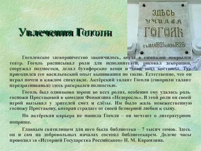 Увлечения Гоголя Гоголевское затворничество закончилось, когда в гимназии открылся театр. Гоголь