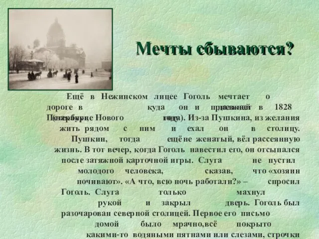 Мечты сбываются? Ещё в Нежинском лицее Гоголь мечтает о дальней дороге