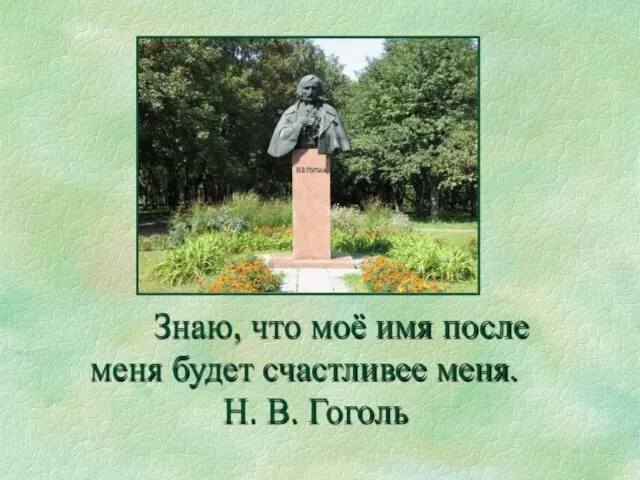 Знаю, что моё имя после меня будет счастливее меня. Н. В. Гоголь