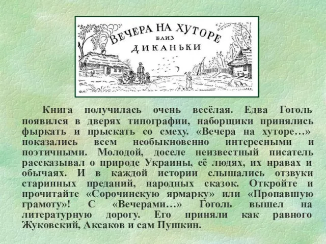 Книга получилась очень весёлая. Едва Гоголь появился в дверях типографии, наборщики