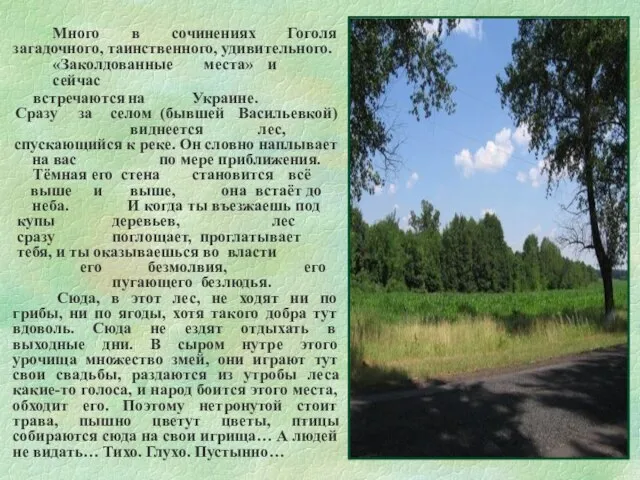 Много в сочинениях Гоголя загадочного, таинственного, удивительного. «Заколдованные места» и сейчас