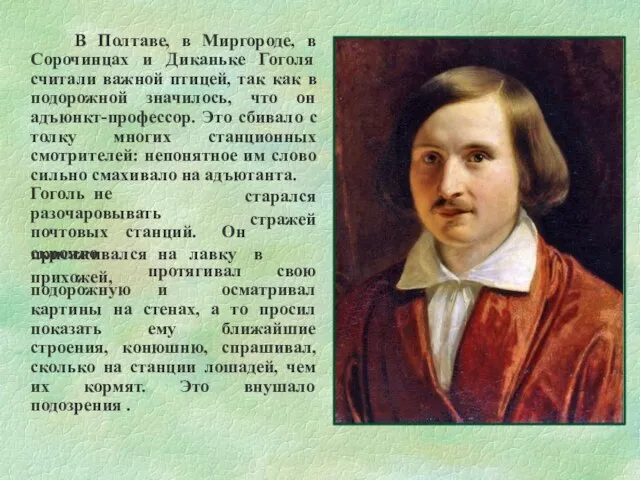 В Полтаве, в Миргороде, в Сорочинцах и Диканьке Гоголя считали важной