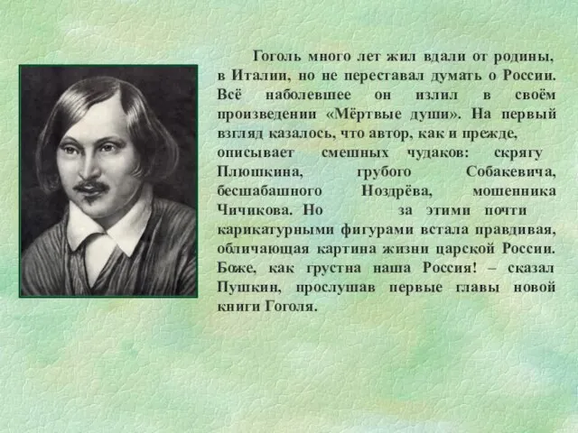 Гоголь много лет жил вдали от родины, в Италии, но не