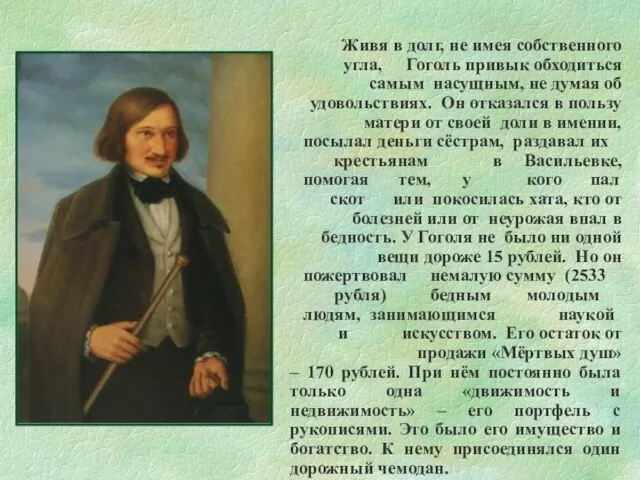 Живя в долг, не имея собственного угла, Гоголь привык обходиться самым