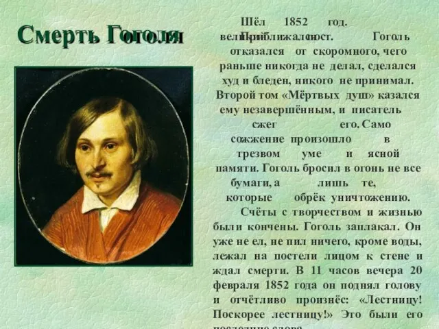 Шёл 1852 год. Приближался великий пост. Гоголь отказался от скоромного, чего