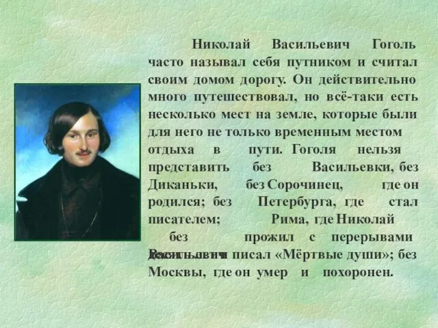 Николай Васильевич Гоголь часто называл себя путником и считал своим домом