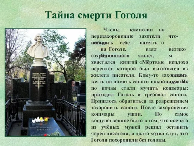 Члены комиссии по перезахоронению захотели что-нибудь оставить себе на Гоголе. Один