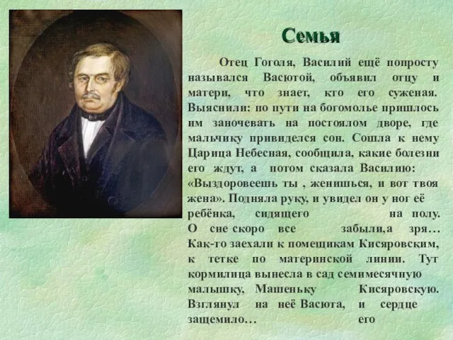 Отец Гоголя, Василий ещё попросту назывался Васютой, объявил отцу и матери,