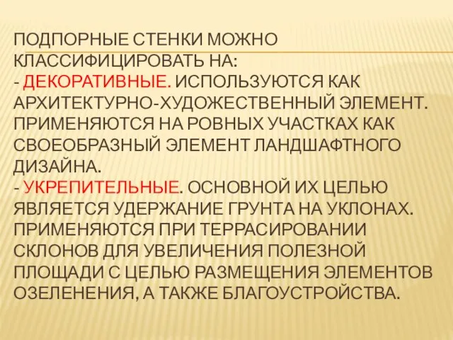 ПОДПОРНЫЕ СТЕНКИ МОЖНО КЛАССИФИЦИРОВАТЬ НА: - ДЕКОРАТИВНЫЕ. ИСПОЛЬЗУЮТСЯ КАК АРХИТЕКТУРНО-ХУДОЖЕСТВЕННЫЙ ЭЛЕМЕНТ.