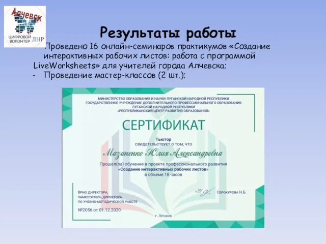 Результаты работы Проведено 16 онлайн-семинаров практикумов «Создание интерактивных рабочих листов: работа