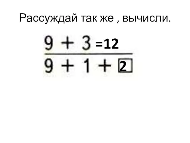 Рассуждай так же , вычисли. 2 =12