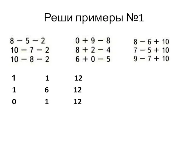 Реши примеры №1 1 12 1 6 12 0 1 12