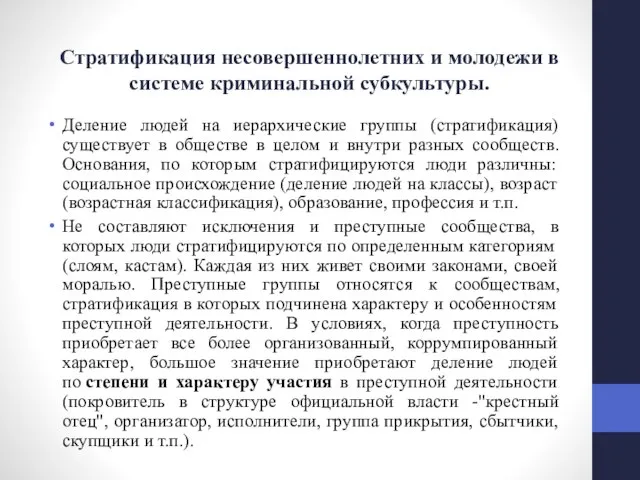 Стратификация несовершеннолетних и молодежи в системе криминальной субкультуры. Деление людей на