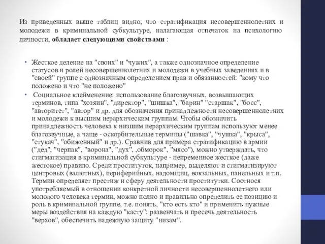 Из приведенных выше таблиц видно, что стратификация несовершеннолетних и молодежи в