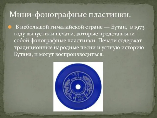 В небольшой гималайской стране — Бутан, в 1973 году выпустили печати,