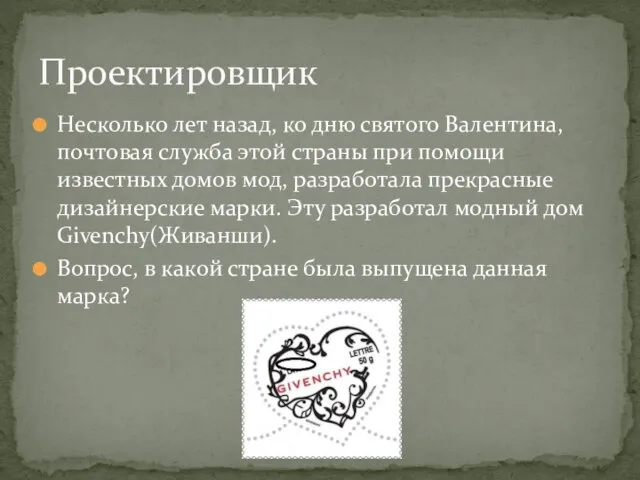 Несколько лет назад, ко дню святого Валентина, почтовая служба этой страны