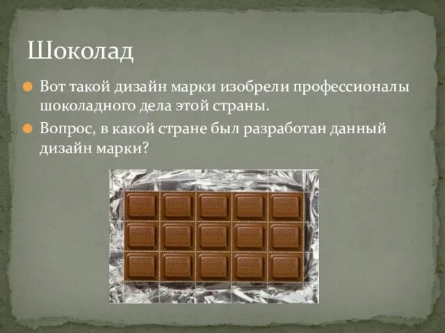 Вот такой дизайн марки изобрели профессионалы шоколадного дела этой страны. Вопрос,