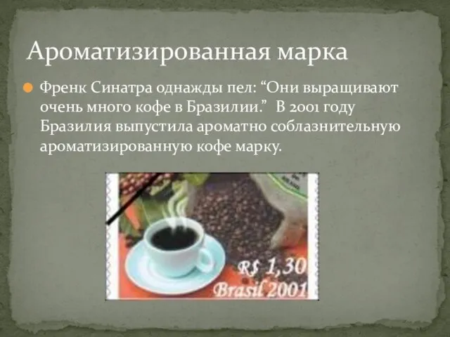 Френк Синатра однажды пел: “Они выращивают очень много кофе в Бразилии.”