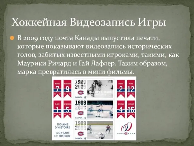 В 2009 году почта Канады выпустила печати, которые показывают видеозапись исторических